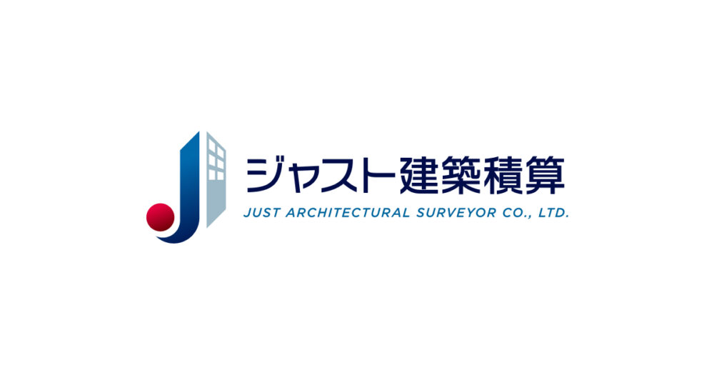 ジャスト建築積算 積算業務 | ソフトウェア開発